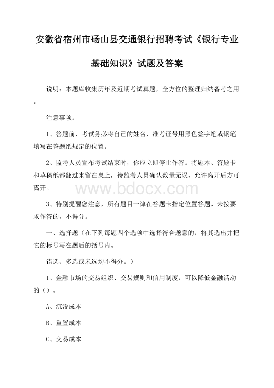 安徽省宿州市砀山县交通银行招聘考试《银行专业基础知识》试题及答案.docx_第1页