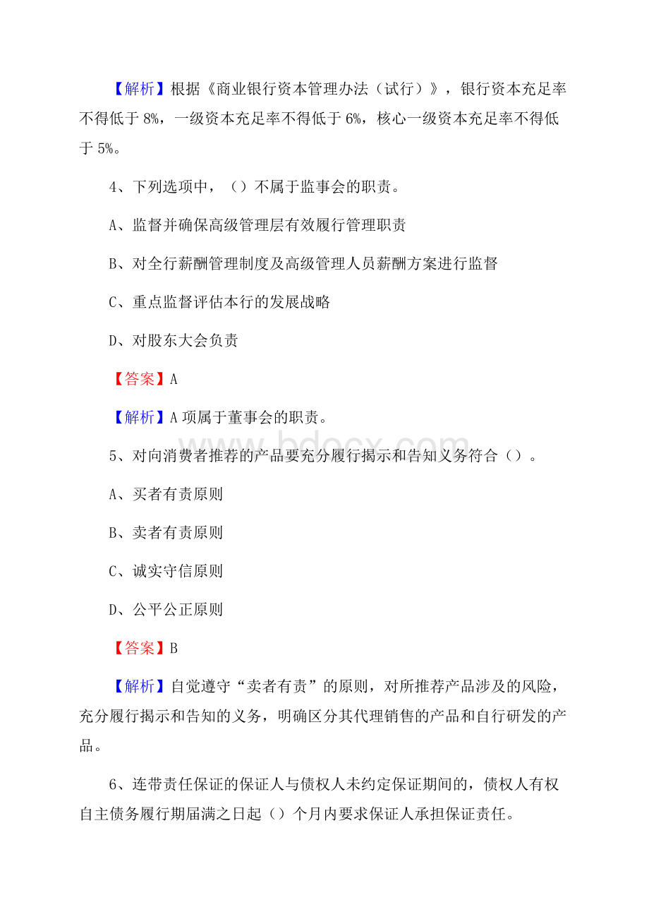 安徽省宿州市砀山县交通银行招聘考试《银行专业基础知识》试题及答案.docx_第3页