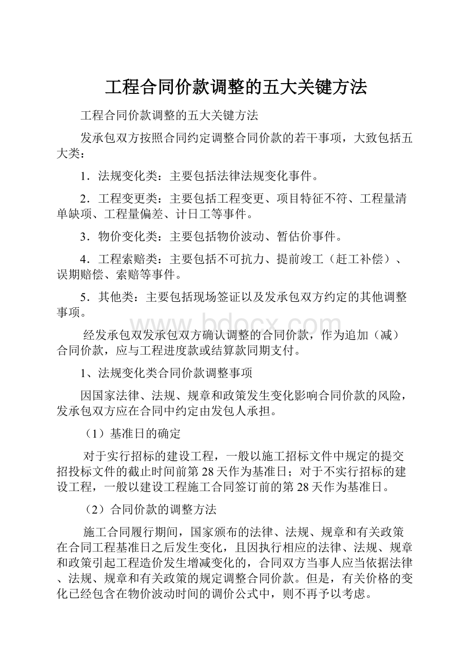 工程合同价款调整的五大关键方法.docx