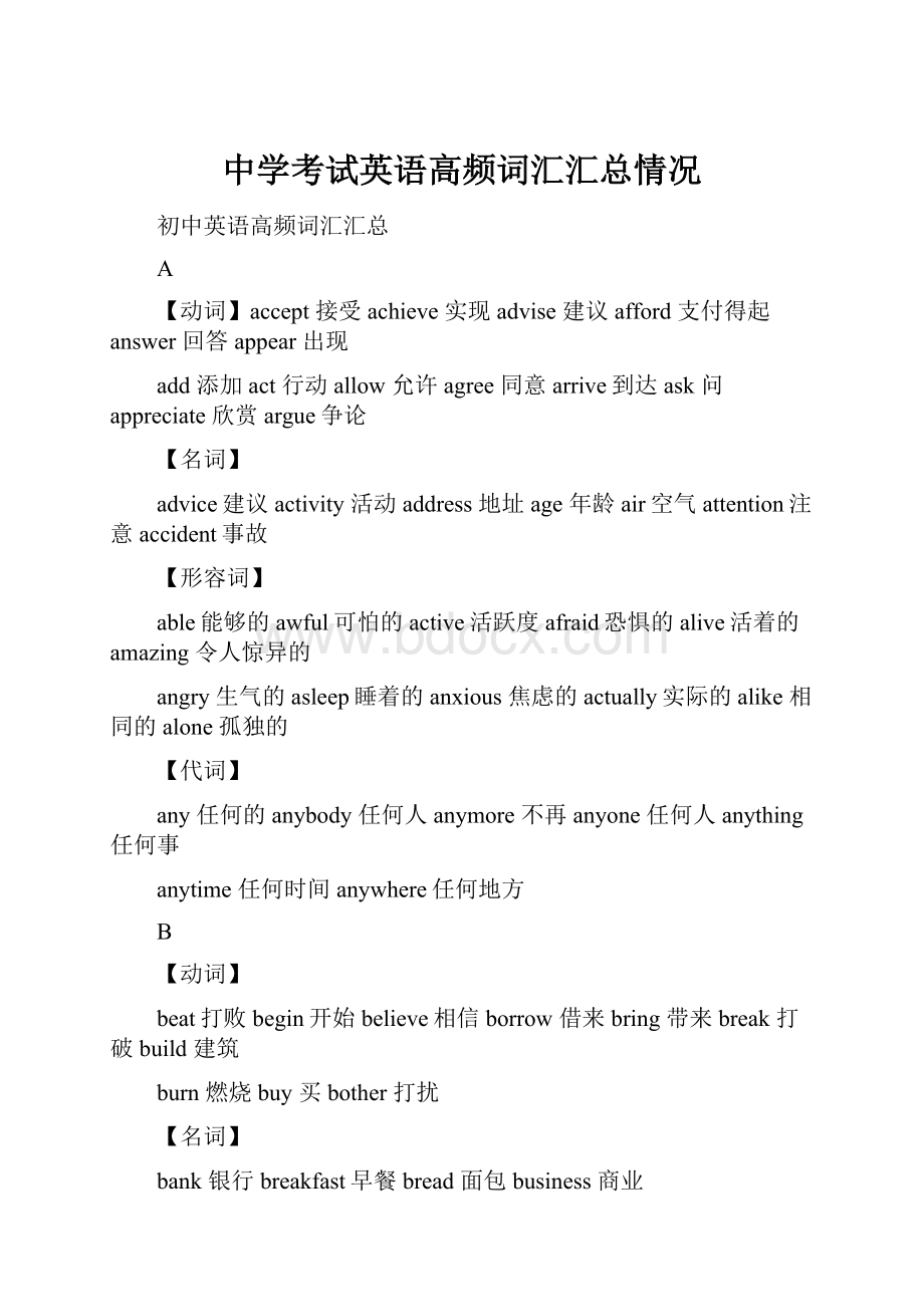 中学考试英语高频词汇汇总情况.docx_第1页