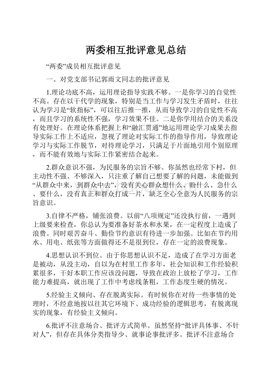 两委相互批评意见总结.docx_第1页