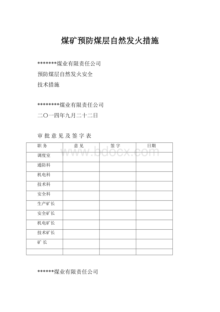 煤矿预防煤层自然发火措施.docx_第1页