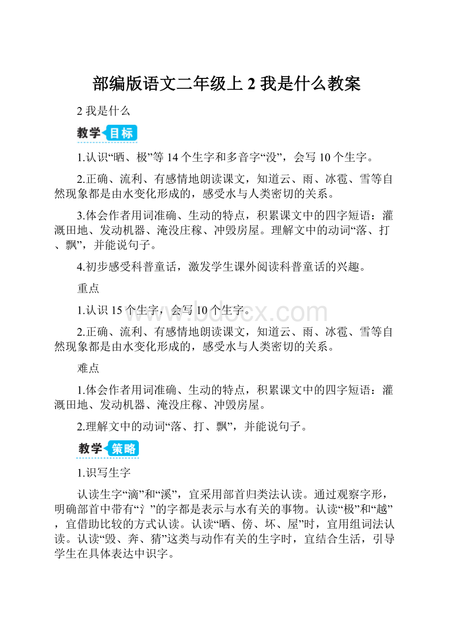 部编版语文二年级上2 我是什么教案.docx