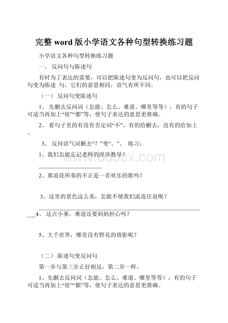 完整word版小学语文各种句型转换练习题.docx