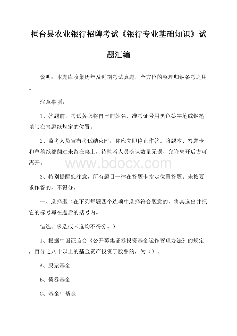 桓台县农业银行招聘考试《银行专业基础知识》试题汇编.docx