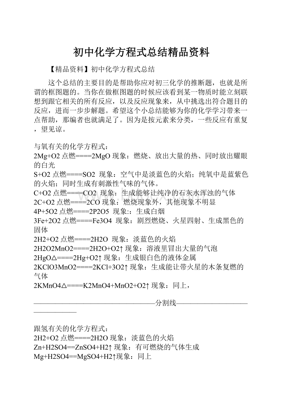 初中化学方程式总结精品资料.docx