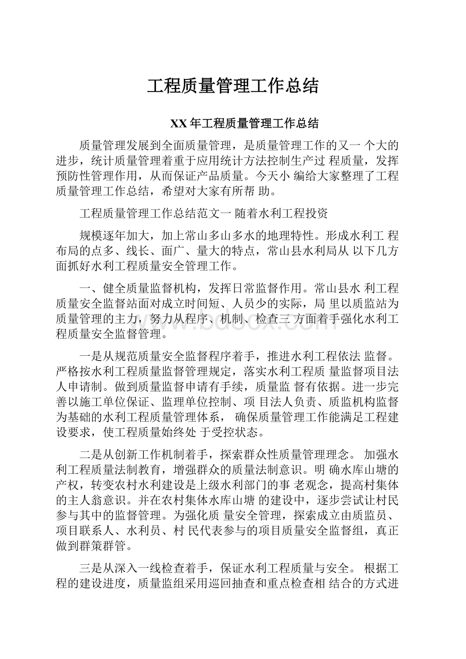 工程质量管理工作总结.docx