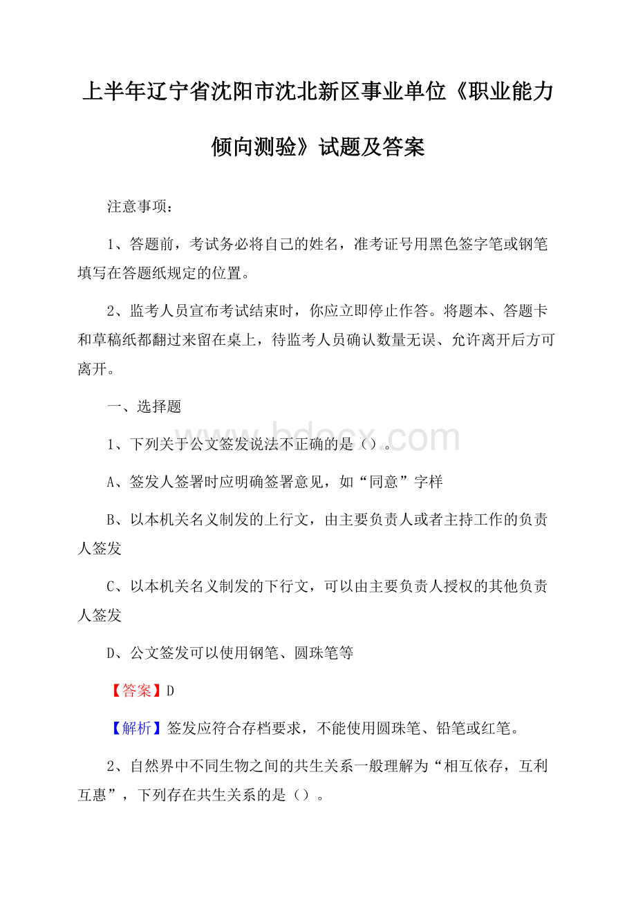 上半年辽宁省沈阳市沈北新区事业单位《职业能力倾向测验》试题及答案.docx_第1页