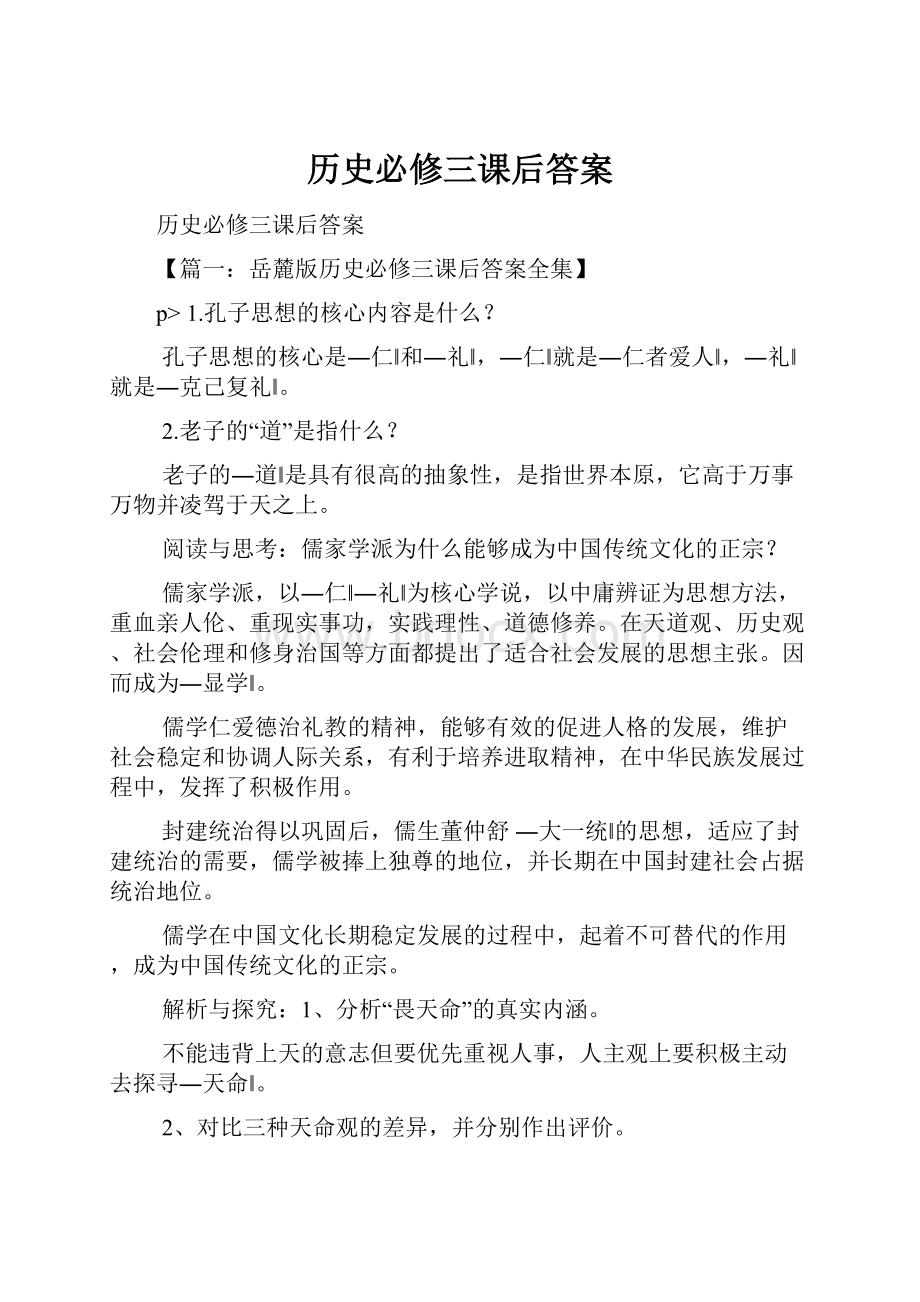 历史必修三课后答案.docx_第1页