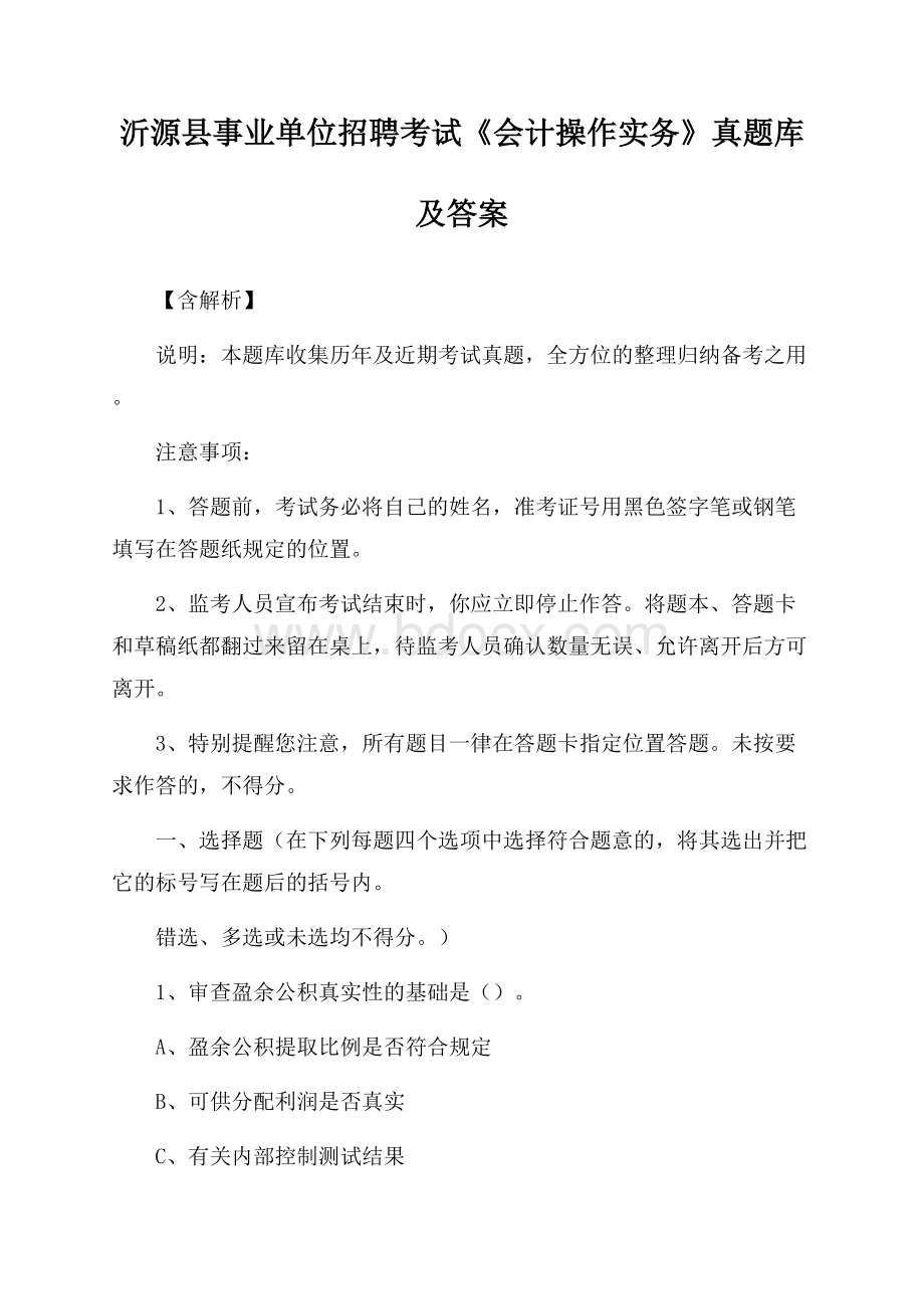 沂源县事业单位招聘考试《会计操作实务》真题库及答案【含解析】.docx_第1页