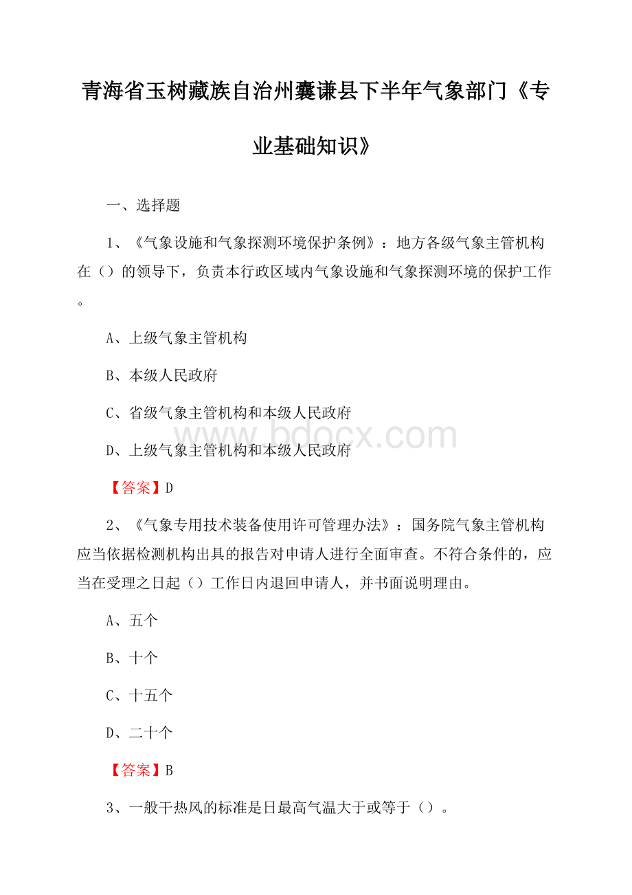 青海省玉树藏族自治州囊谦县下半年气象部门《专业基础知识》.docx