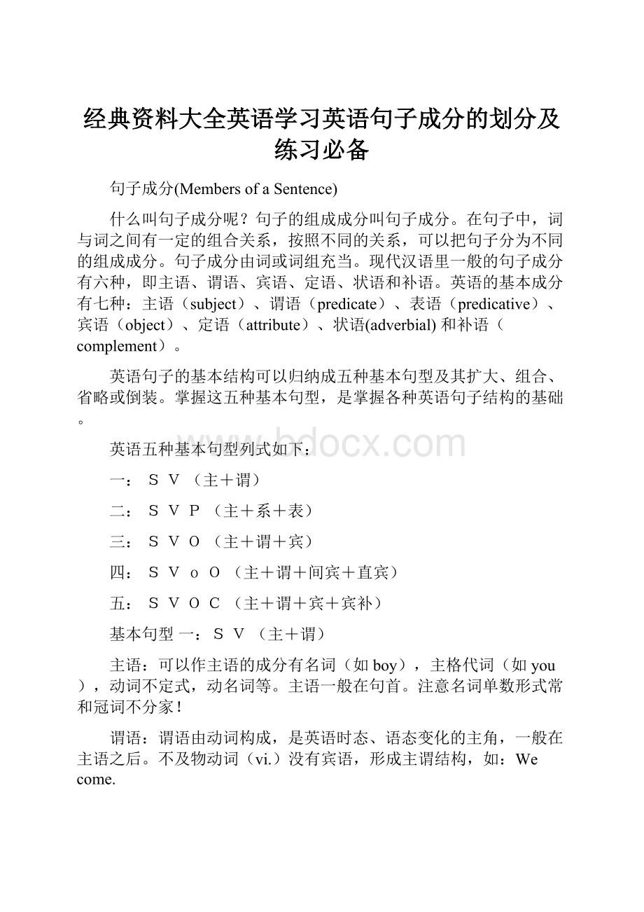 经典资料大全英语学习英语句子成分的划分及练习必备.docx_第1页