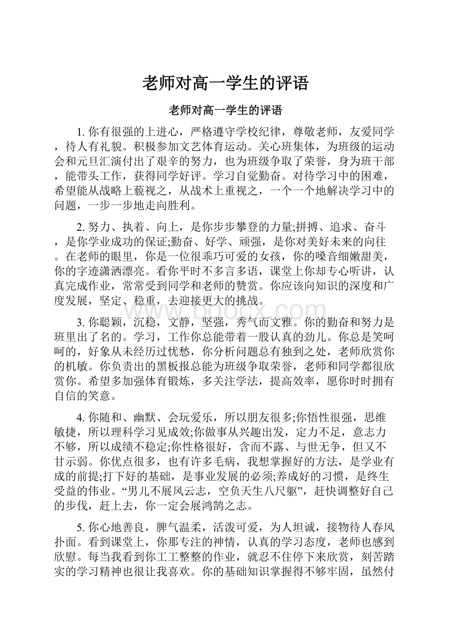 老师对高一学生的评语.docx_第1页