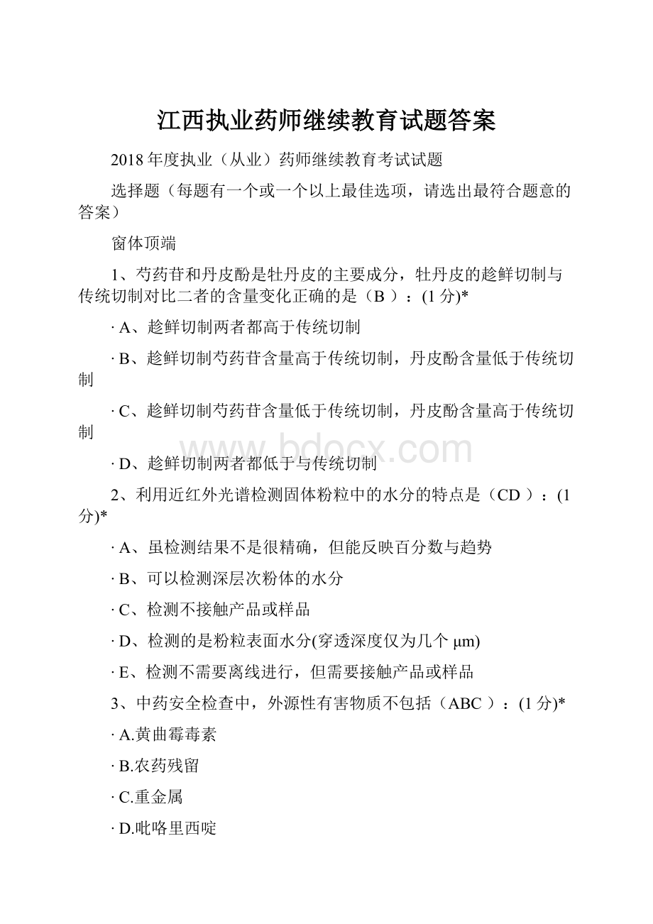 江西执业药师继续教育试题答案.docx_第1页