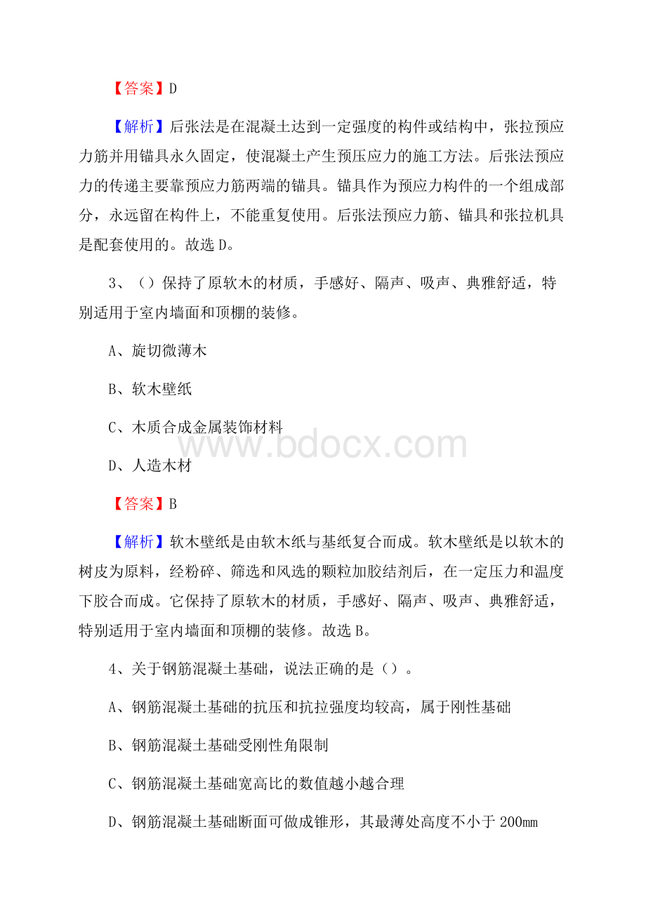 贵州省黔东南苗族侗族自治州天柱县单位公开招聘《土木工程基础知识》.docx_第2页