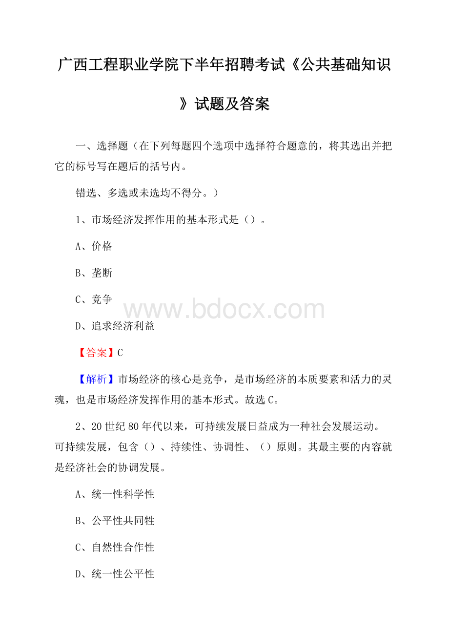 广西工程职业学院下半年招聘考试《公共基础知识》试题及答案.docx