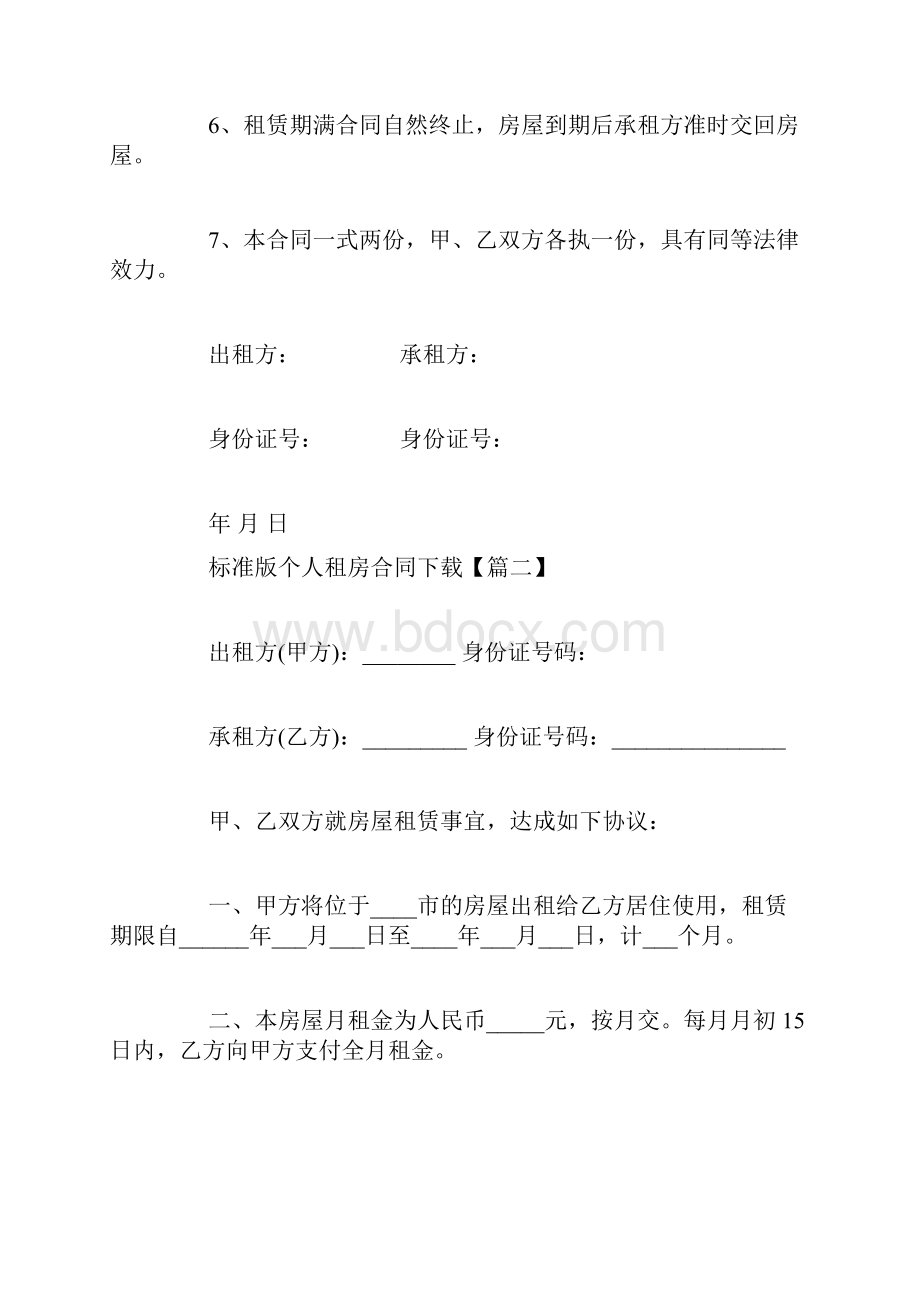 标准版个人租房合同下载.docx_第2页