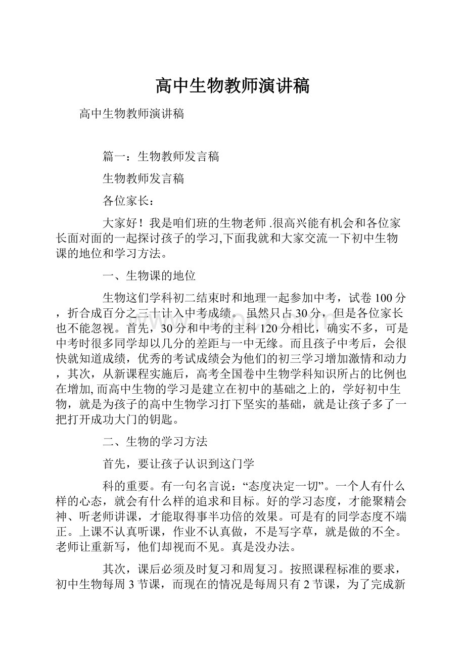 高中生物教师演讲稿.docx