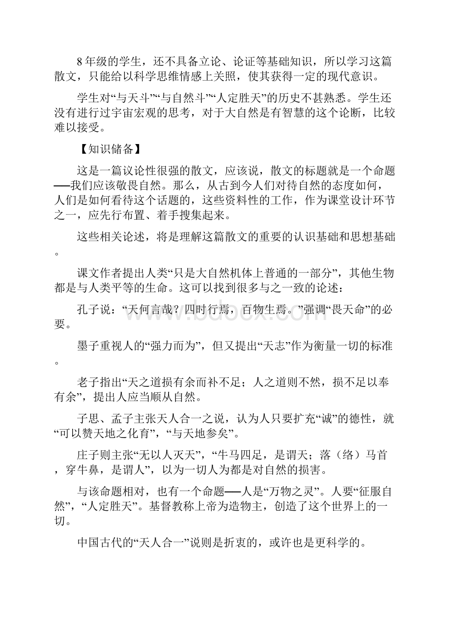 敬畏自然鲁人版八年级必修 教案教学设计.docx_第2页