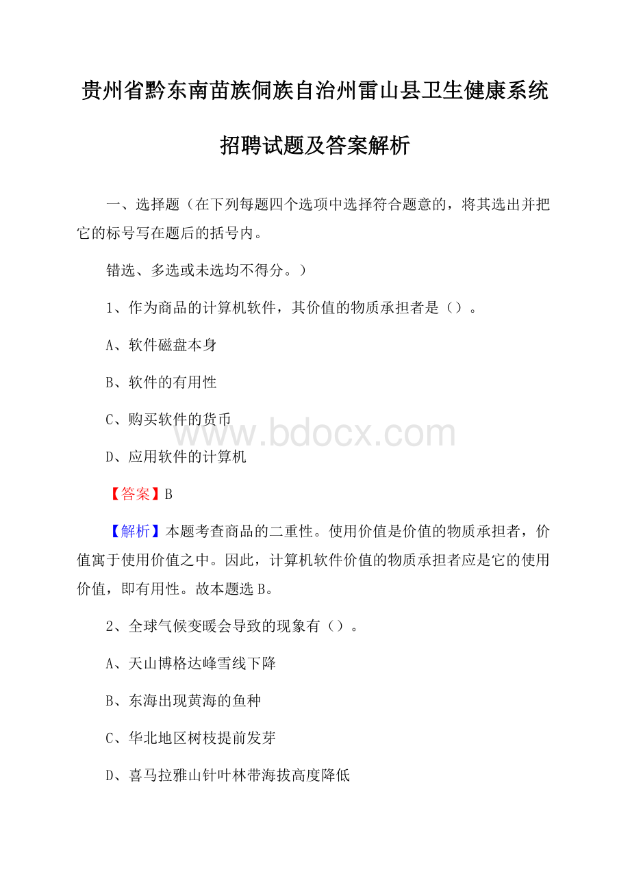 贵州省黔东南苗族侗族自治州雷山县卫生健康系统招聘试题及答案解析.docx_第1页