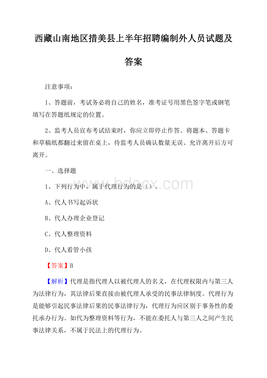 西藏山南地区措美县上半年招聘编制外人员试题及答案.docx