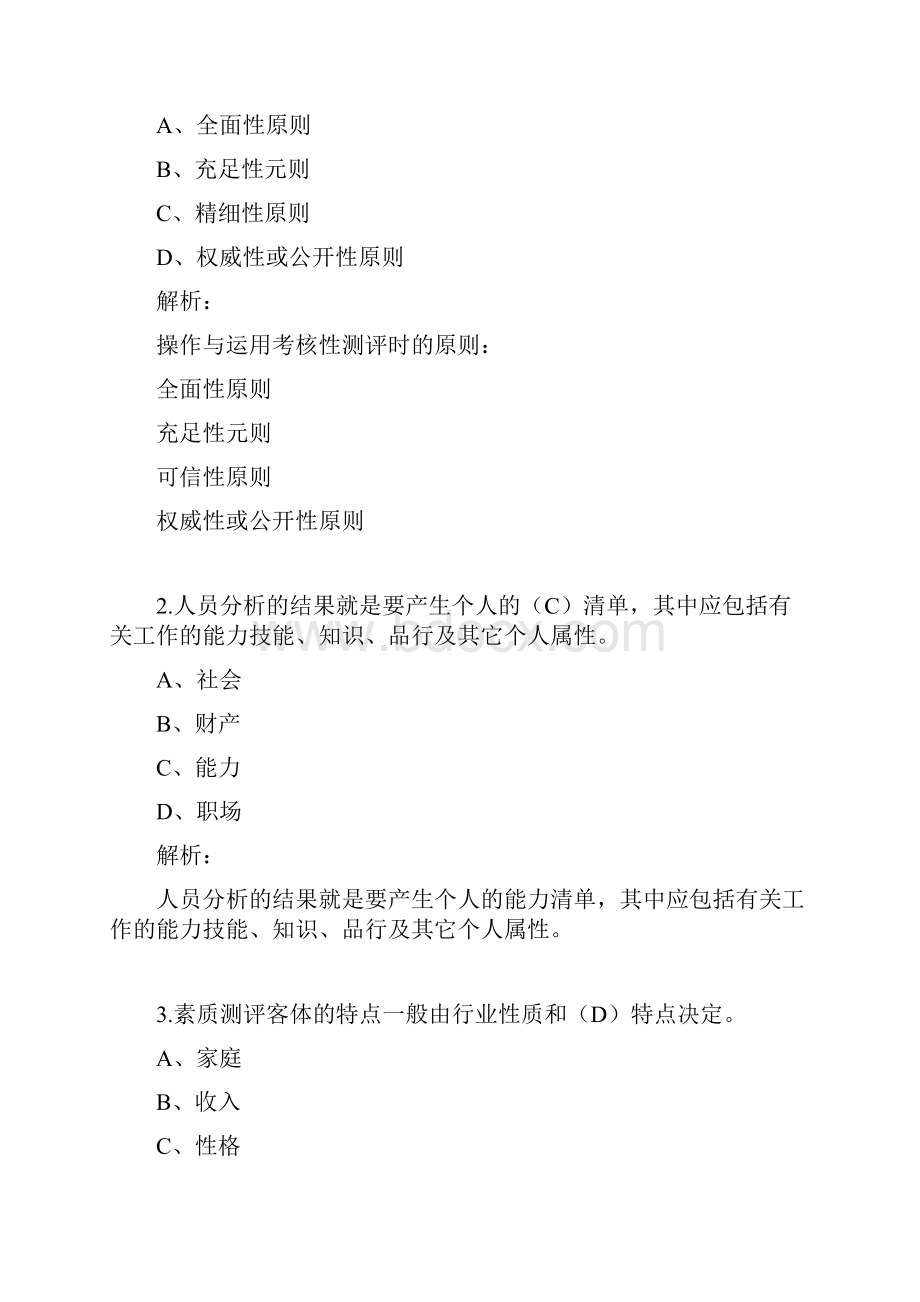 人员评测理论与方法模拟试题.docx_第3页