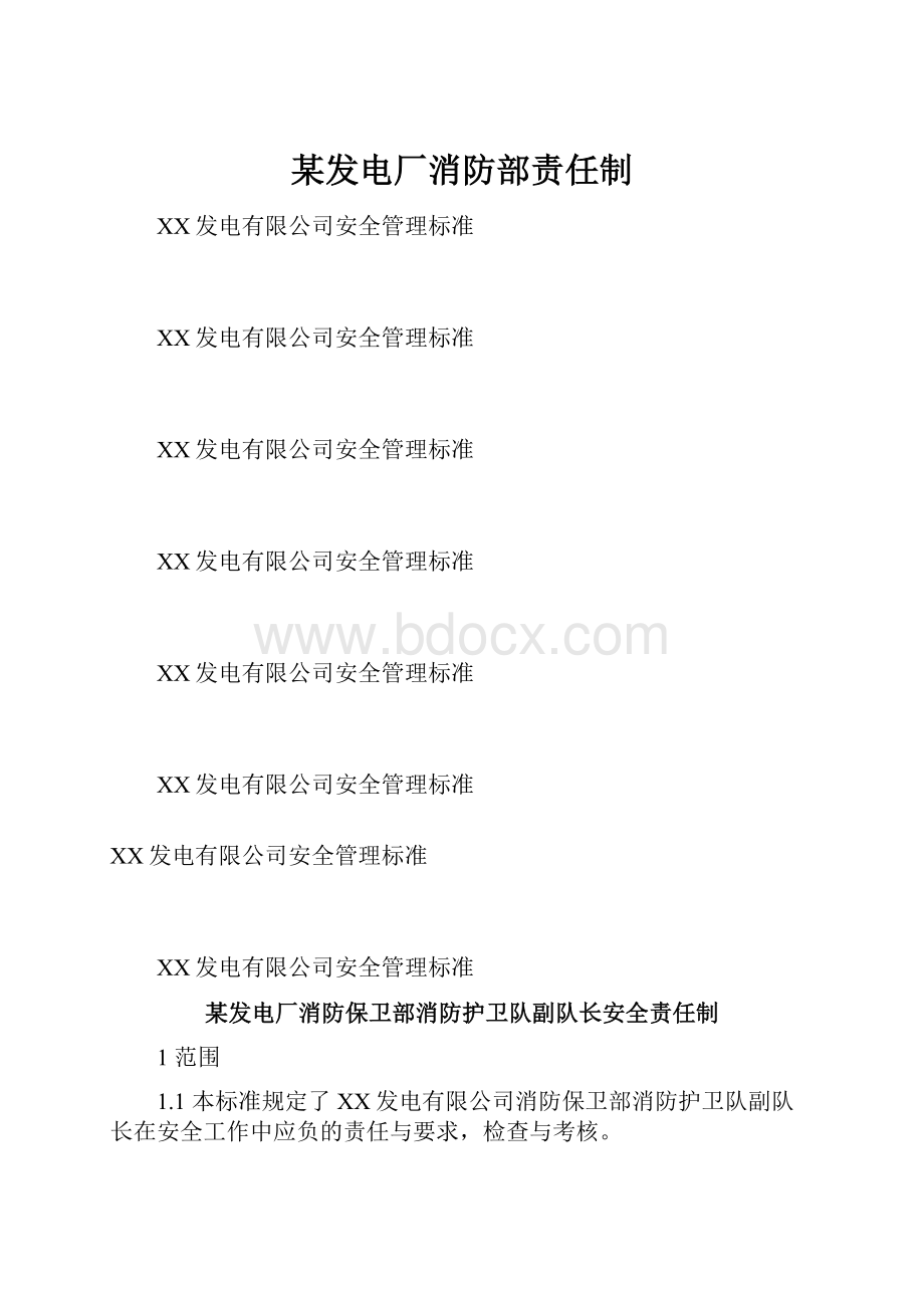 某发电厂消防部责任制.docx_第1页