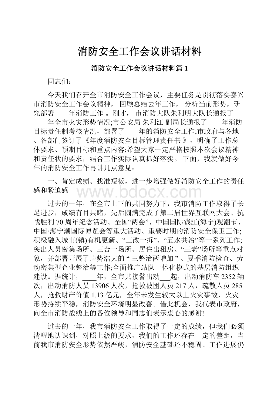 消防安全工作会议讲话材料.docx_第1页