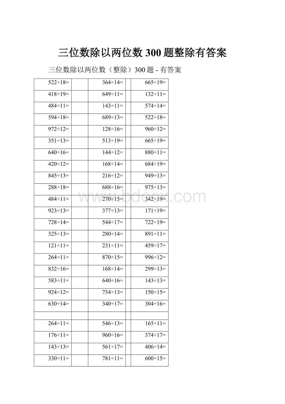 三位数除以两位数300题整除有答案.docx_第1页