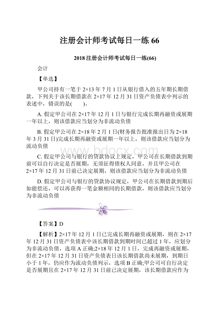 注册会计师考试每日一练66.docx