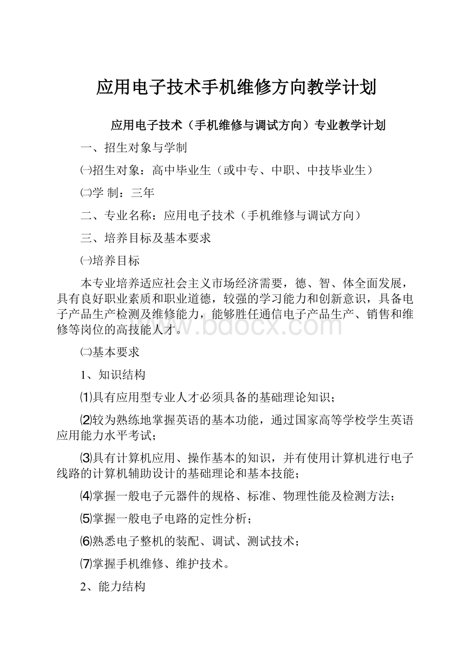 应用电子技术手机维修方向教学计划.docx_第1页