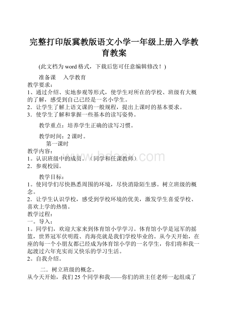 完整打印版冀教版语文小学一年级上册入学教育教案.docx_第1页