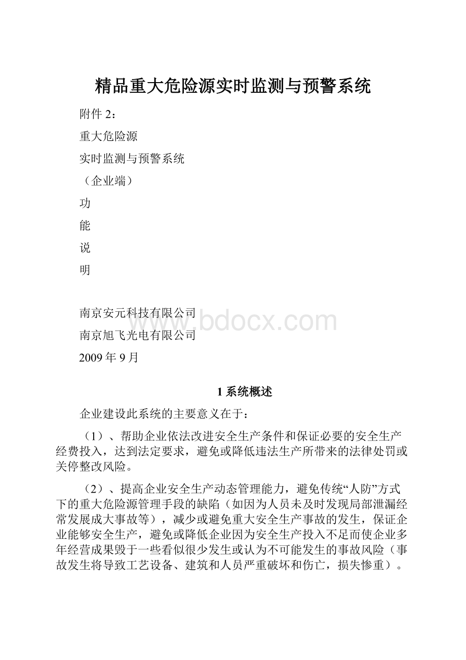 精品重大危险源实时监测与预警系统.docx_第1页