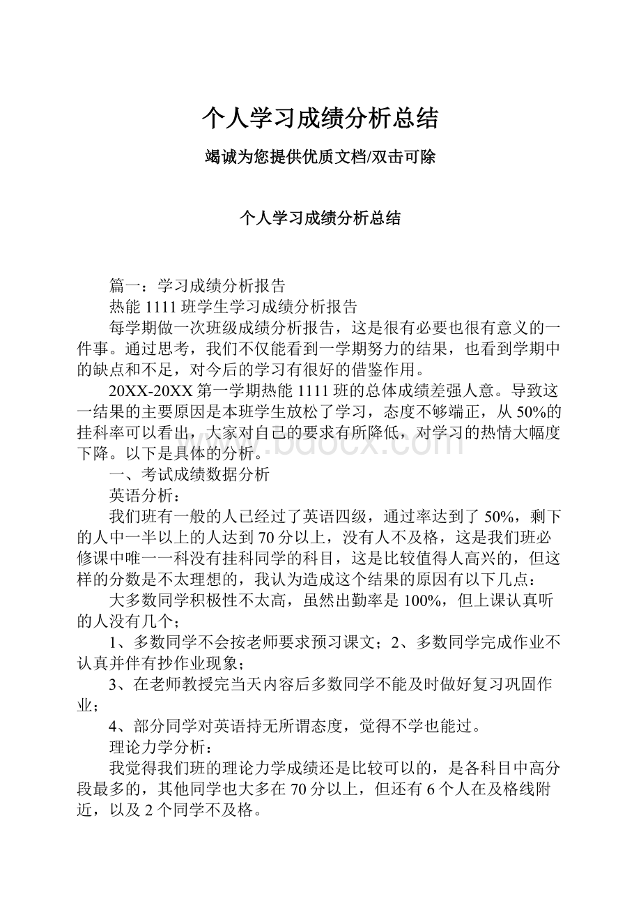 个人学习成绩分析总结.docx