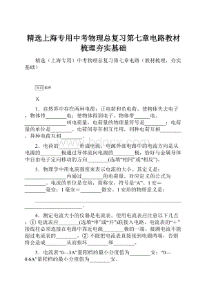 精选上海专用中考物理总复习第七章电路教材梳理夯实基础.docx