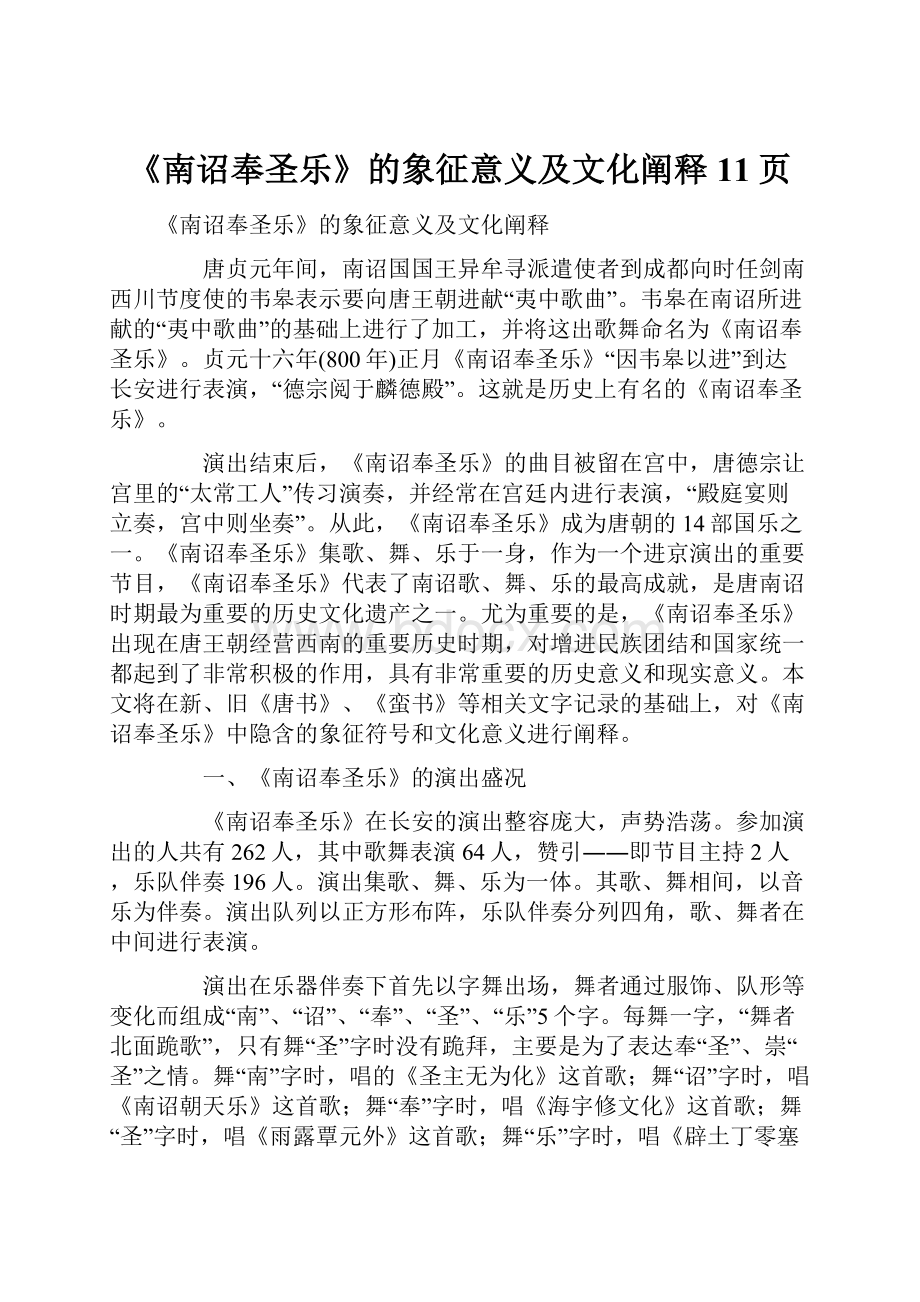 《南诏奉圣乐》的象征意义及文化阐释11页.docx_第1页