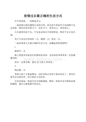 疫情过后最正确的生活方式.docx