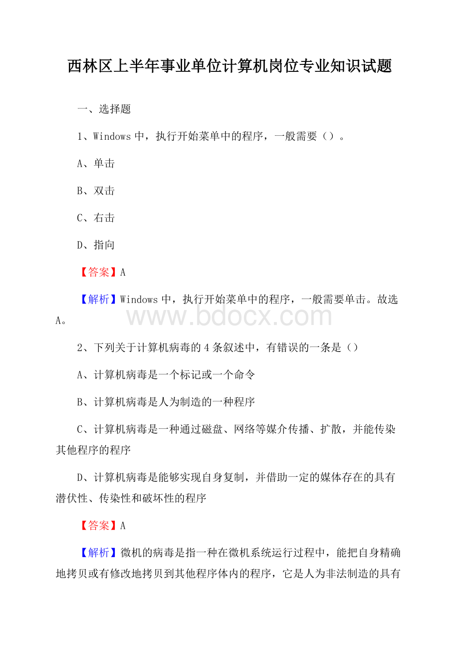 西林区上半年事业单位计算机岗位专业知识试题.docx_第1页