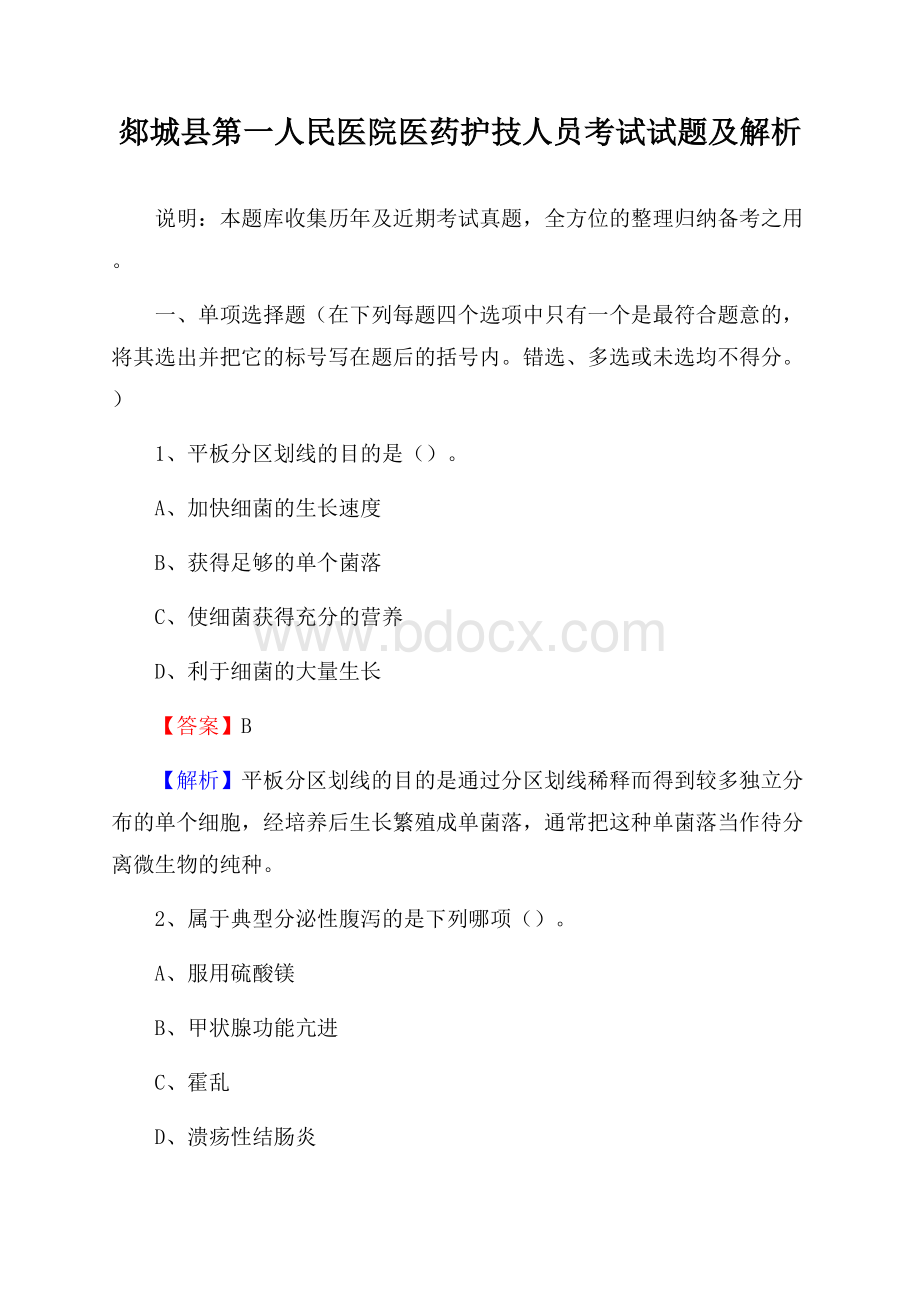 郯城县第一人民医院医药护技人员考试试题及解析.docx_第1页