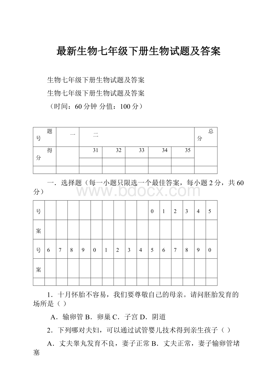 最新生物七年级下册生物试题及答案.docx