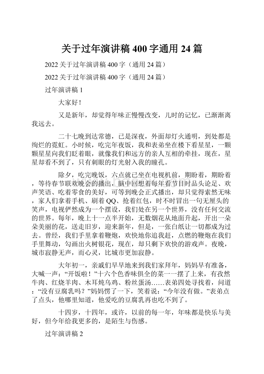 关于过年演讲稿400字通用24篇.docx_第1页