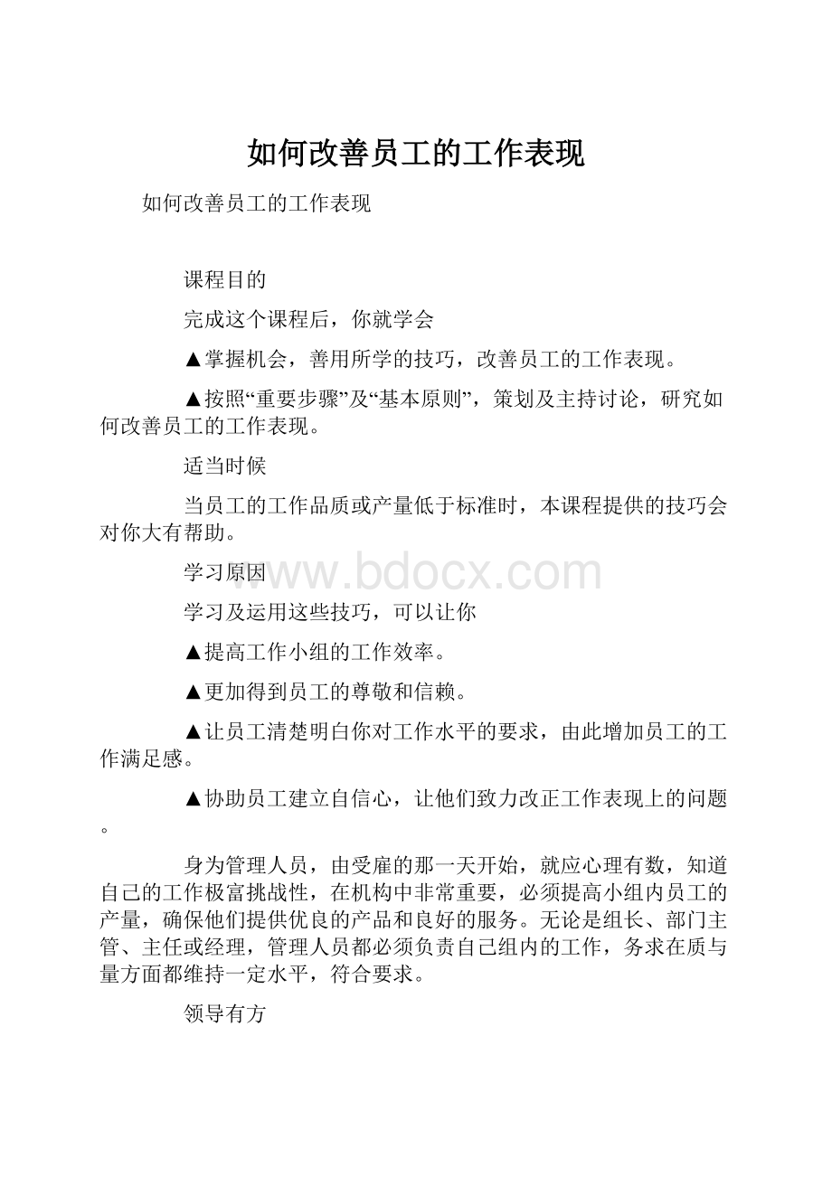 如何改善员工的工作表现.docx