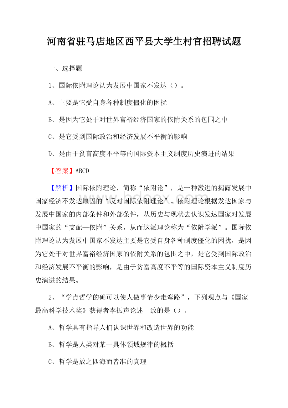 河南省驻马店地区西平县大学生村官招聘试题.docx_第1页