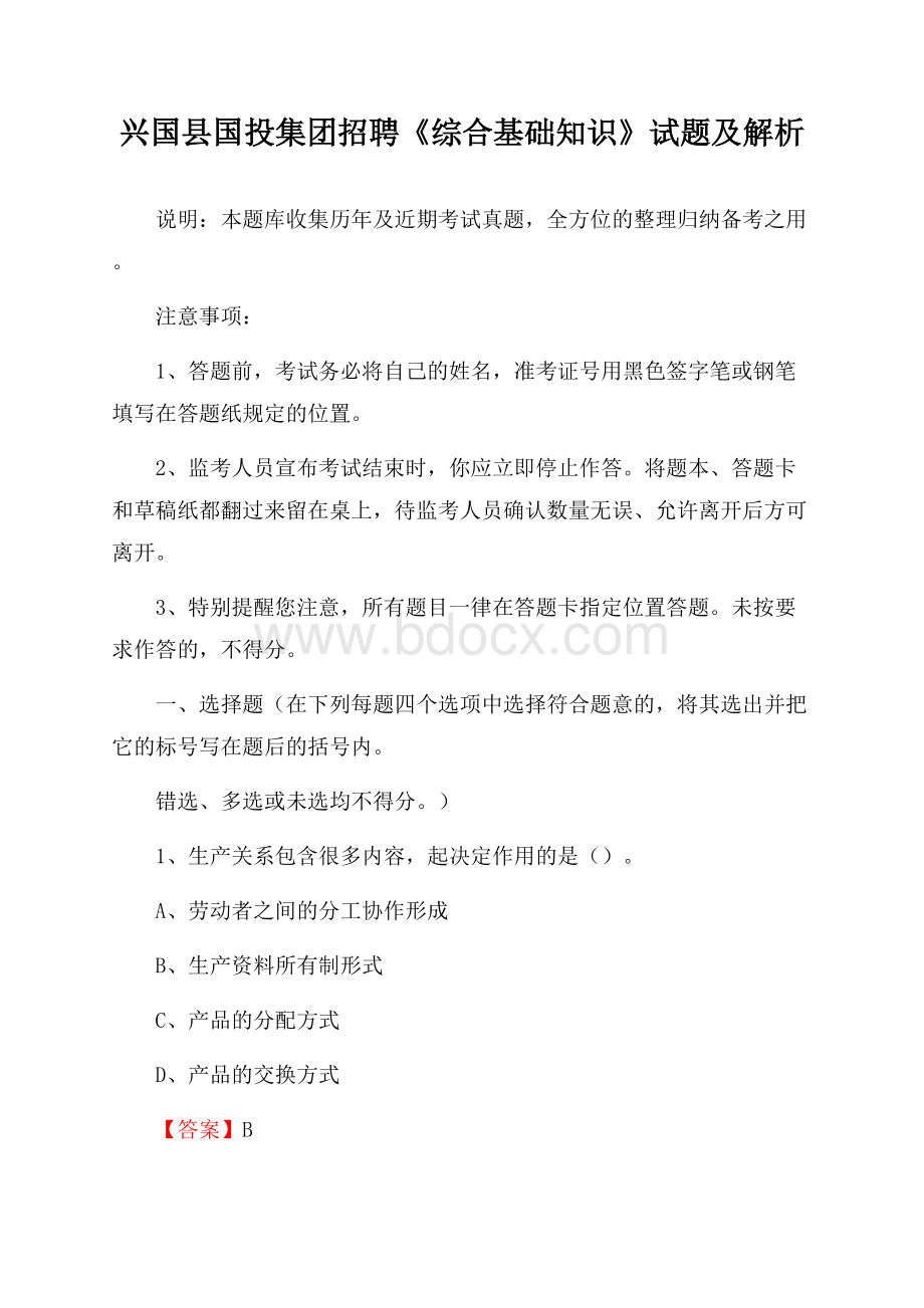 兴国县国投集团招聘《综合基础知识》试题及解析.docx_第1页