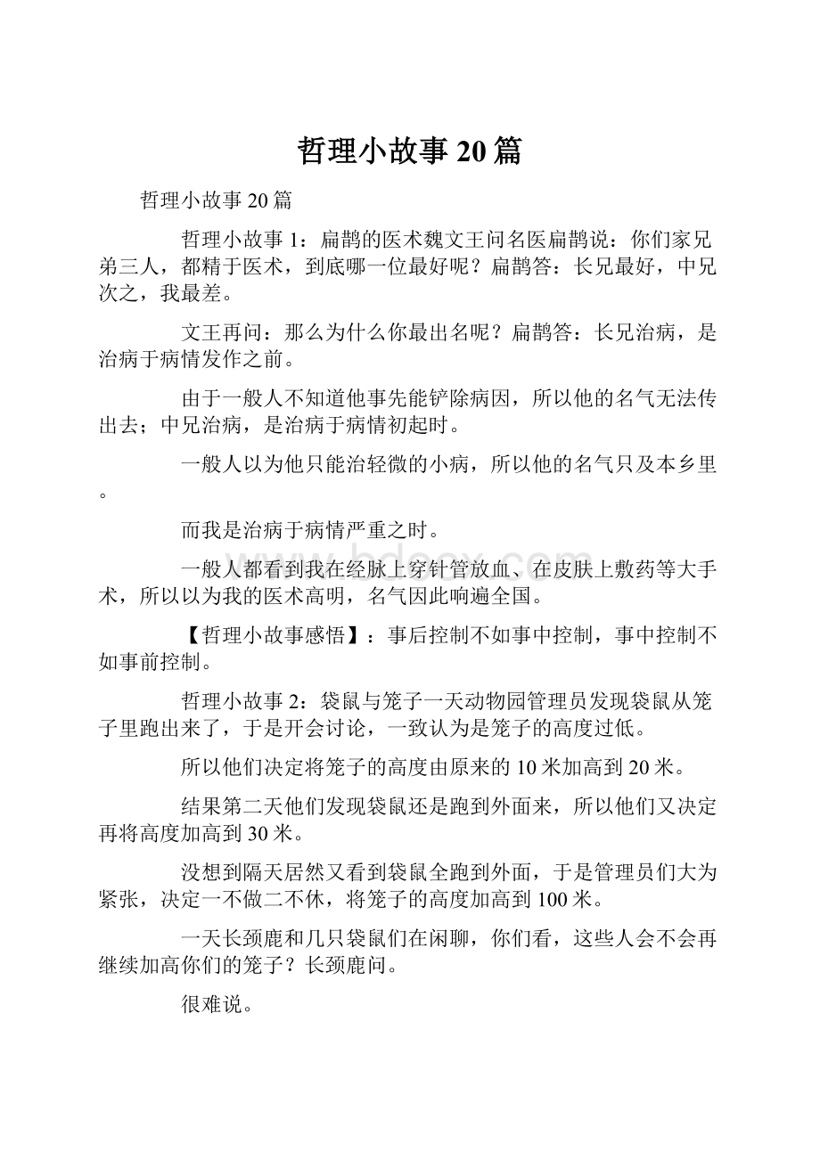 哲理小故事20篇.docx_第1页