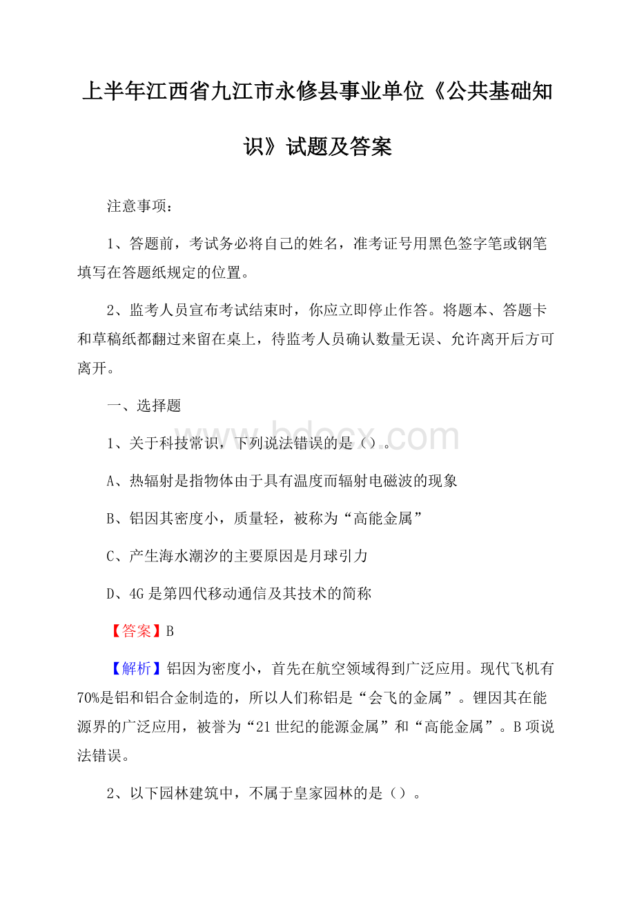 上半年江西省九江市永修县事业单位《公共基础知识》试题及答案.docx