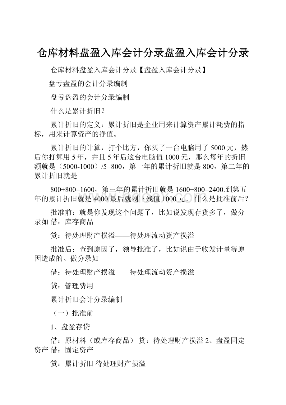 仓库材料盘盈入库会计分录盘盈入库会计分录.docx_第1页