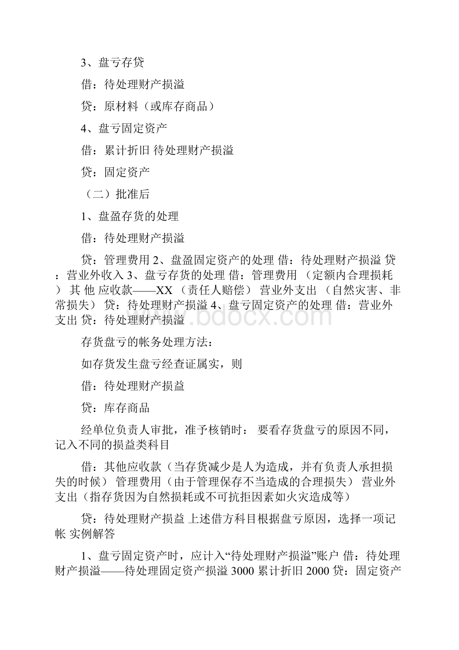 仓库材料盘盈入库会计分录盘盈入库会计分录.docx_第2页