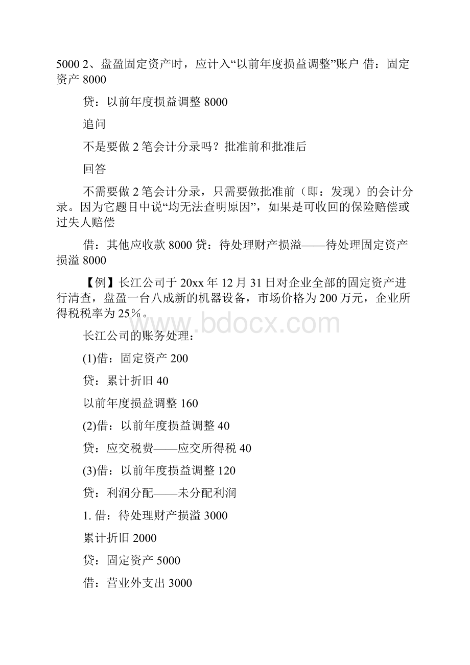 仓库材料盘盈入库会计分录盘盈入库会计分录.docx_第3页