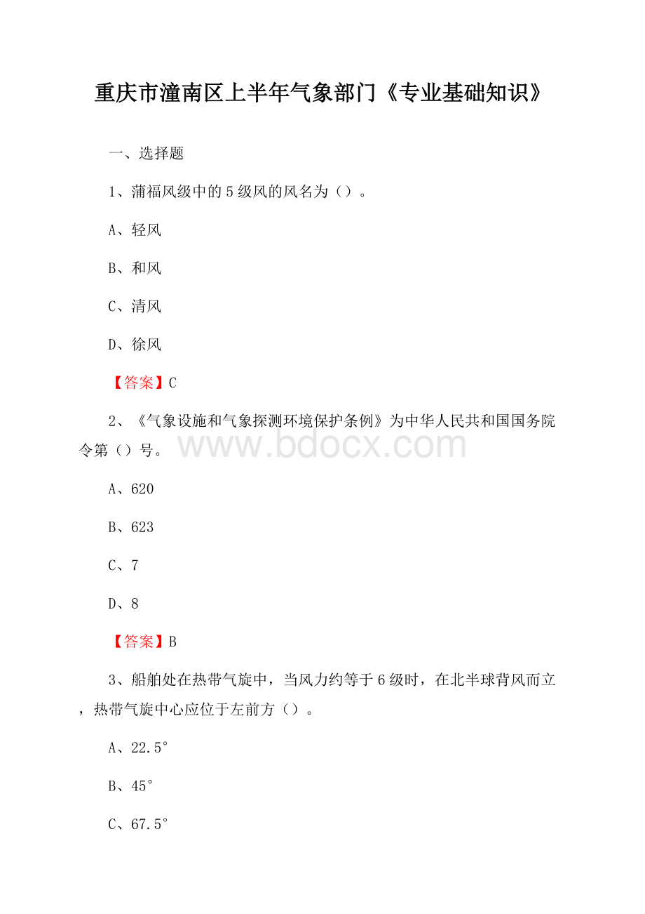 重庆市潼南区上半年气象部门《专业基础知识》.docx_第1页